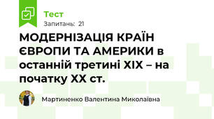 МОДЕРНІЗАЦІЯ КРАЇН ЄВРОПИ ТА АМЕРИКИ в останній третині ХІХ – на початку ХХ ст.