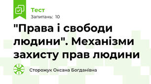 "Права і свободи людини". Механізми захисту прав людини