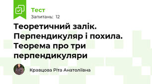 Теоретичний залік. Перпендикуляр і похила. Теорема про три перпендикуляри