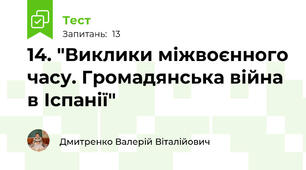 14. "Виклики міжвоєнного часу. Громадянська війна в Іспанії"