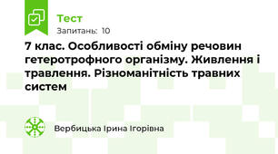 7 клас. Особливості обміну речовин гетеротрофного організму. Живлення і травлення. Різноманітність травних систем
