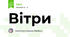 Вітри