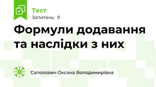 Формули додавання та наслідки з них