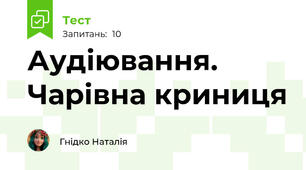 Аудіювання. Чарівна криниця