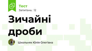 Зичайні дроби