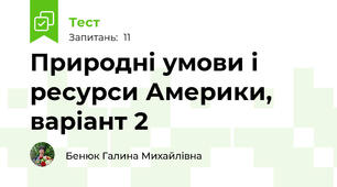 Природні умови і ресурси Америки, варіант 2