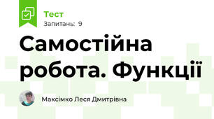 Самостійна робота. Функції