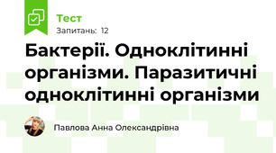 Бактерії. Одноклітинні організми. Паразитичні одноклітинні організми