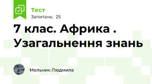 7 клас. Африка . Узагальнення знань