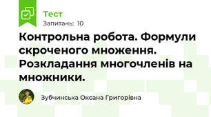Контрольна робота. Формули скроченого множення. Розкладання многочленів на множники.