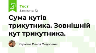 Сума кутів трикутника. Зовнішній кут трикутника.