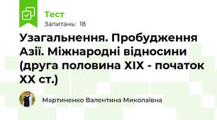 Узагальнення. Пробудження Азії. Міжнародні відносини (друга половина ХІХ - початок ХХ ст.)