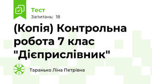(Копія) Контрольна робота 7 клас "Дієприслівник"