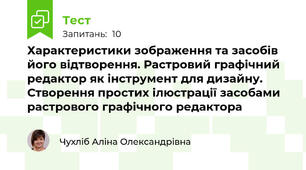Характеристики зображення та засобів його відтворення. Растровий графічний редактор як інструмент для дизайну. Створення простих ілюстрації засобами растрового графічного редактора
