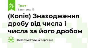 (Копія) Знаходження дробу від числа і числа за його дробом