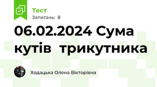 06.02.2024 Сума кутів  трикутника