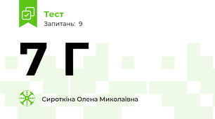  7 Г