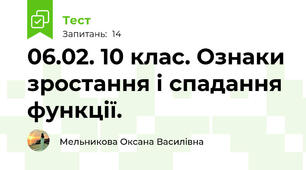06.02. 10 клас. Ознаки зростання і спадання функції.