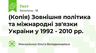 (Копія) Зовнішня політика та міжнародні зв'язки України у 1992 - 2010 рр.