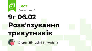 9г 06.02 Розв'язування трикутників