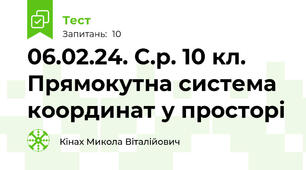  06.02.24. С.р. 10 кл. Прямокутна система координат у просторі