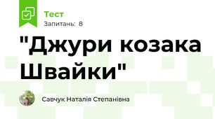 "Джури козака Швайки"