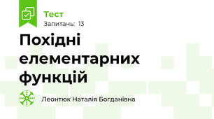 Похідні елементарних функцій