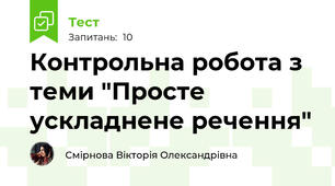 Контрольна робота з теми "Просте ускладнене речення"