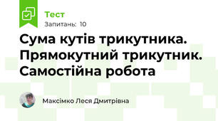 Сума кутів трикутника. Прямокутний трикутник. Самостійна робота