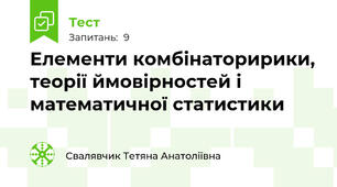 Елементи комбінаторирики, теорії ймовірностей і математичної статистики