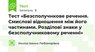 Тест «Безсполучнкове речення. Смислові відношення між його частинами. Розділові знаки у безсполучниковому реченні»