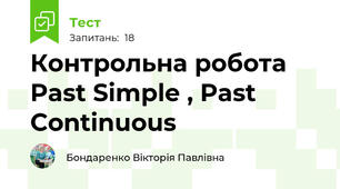 Контрольна робота Past Simple , Past Continuous