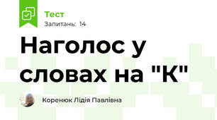 Наголос у словах на "К"