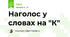 Наголос у словах на "К"