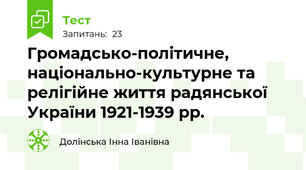 Громадсько-політичне, національно-культурне та релігійне життя радянської України 1921-1939 рр.