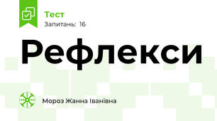 Рефлекси
