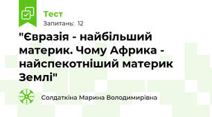 "Євразія - найбільший материк. Чому Африка - найспекотніший материк Землі"