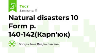 Natural disasters 10 Form p. 140-142(Карп'юк)