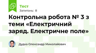 Контрольна робота № 3 з теми «Електричний заряд. Електричне поле»