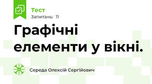 Графічні елементи у вікні.