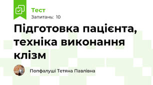 Підготовка пацієнта, техніка виконання клізм