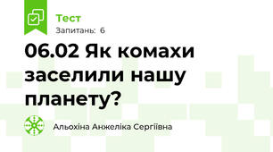 06.02 Як комахи заселили нашу планету?
