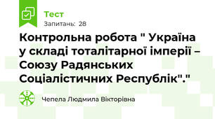 Контрольна робота " Україна у складі тоталітарної імперії – Союзу Радянських Соціалістичних Республік"."