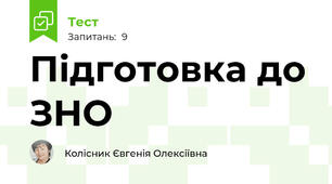 Підготовка до ЗНО