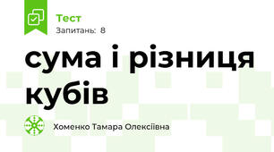 сума і різниця кубів 