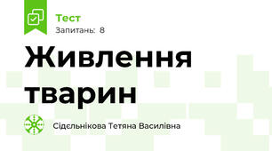 Живлення тварин 