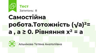 Самостійна робота.Тотожність (√а)²= а , а ≥ 0. Рівняння х² = а