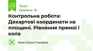 Контрольна робота: Декартові координати на площині. Рівняння прямої і кола 