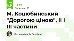 М. Коцюбинський "Дорогою ціною", ІІ і ІІІ частини
