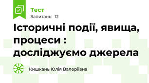Історичні події, явища, процеси : досліджуємо джерела